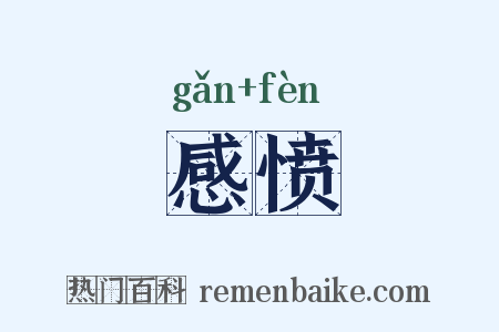感愤是什么意思的图片